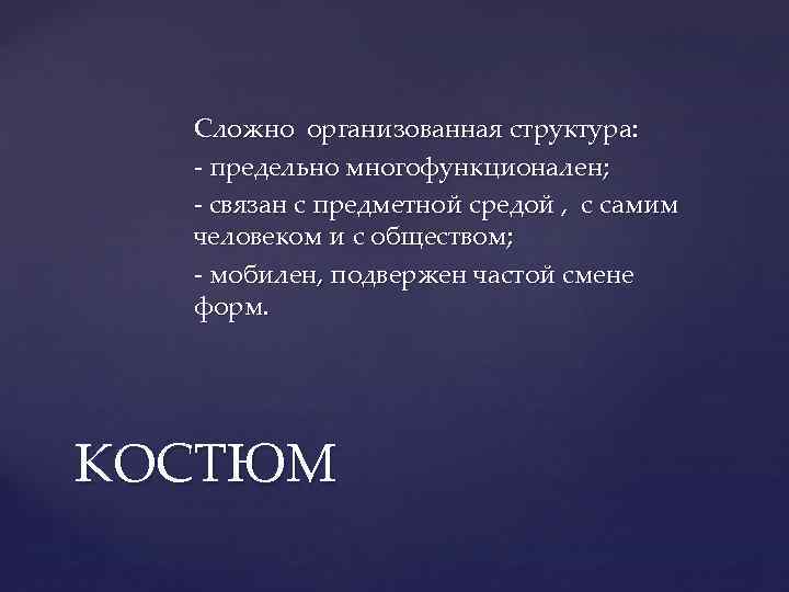 Сложно организованная структура: - предельно многофункционален; - связан с предметной средой , с самим
