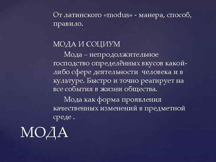 От латинского «modus» - манера, способ, правило. МОДА И СОЦИУМ Мода – непродолжительное господство