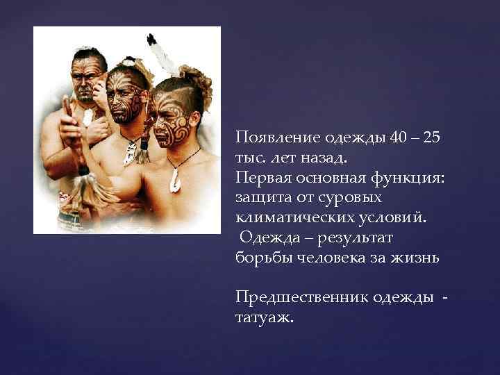 Появление одежды 40 – 25 тыс. лет назад. Первая основная функция: защита от суровых