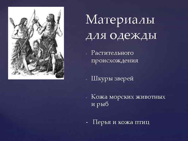 Материалы для одежды - - - Растительного происхождения Шкуры зверей Кожа морских животных и