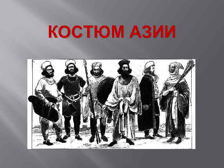 Костюм передней Азии. Презентация костюм передней Азии. Первая одежда народов Азии. Народы передней азии