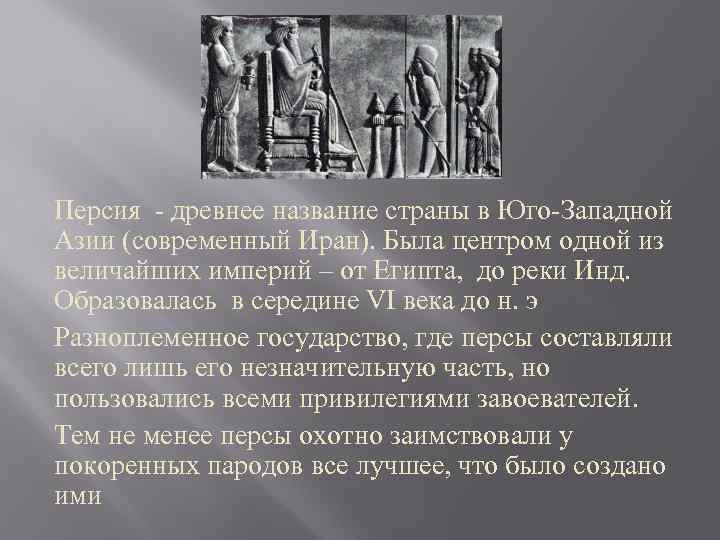 Блеск и упадок персии презентация