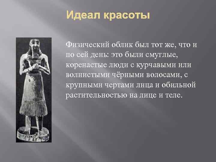 Физический облик. Одежда передней Азии. Костюм передней Азии. Народов Двуречья идеал красоты.