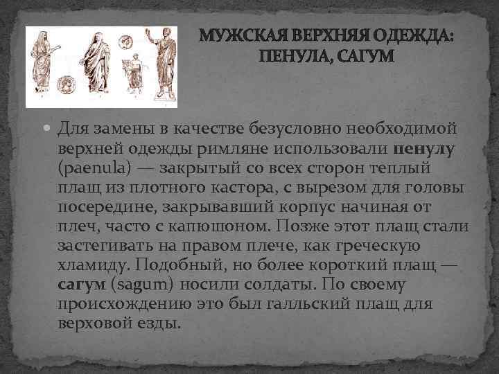 МУЖСКАЯ ВЕРХНЯЯ ОДЕЖДА: ПЕНУЛА, САГУМ Для замены в качестве безусловно необходимой верхней одежды римляне