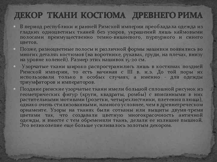 ДЕКОР ТКАНИ КОСТЮМА ДРЕВНЕГО РИМА В период республики и ранней Римской империи преобладала одежда