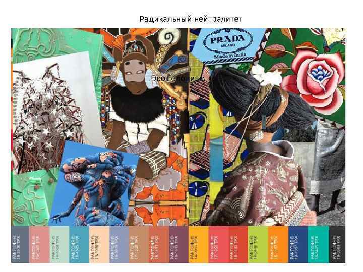 Радикальный нейтралитет Эко Гедонизм 