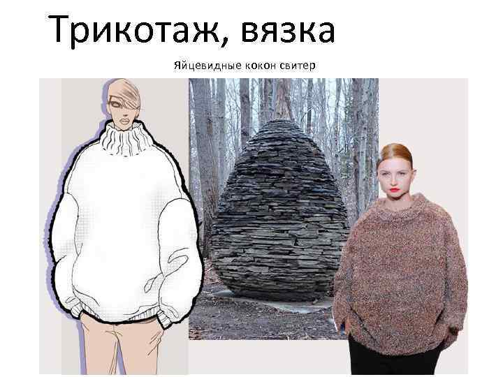 Трикотаж, вязка Яйцевидные кокон свитер 