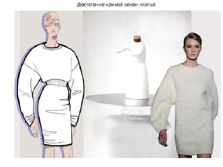 Достаточно кривой кокон платье 