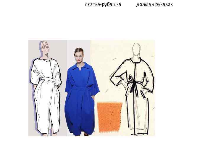 платье-рубашка долман рукавах 