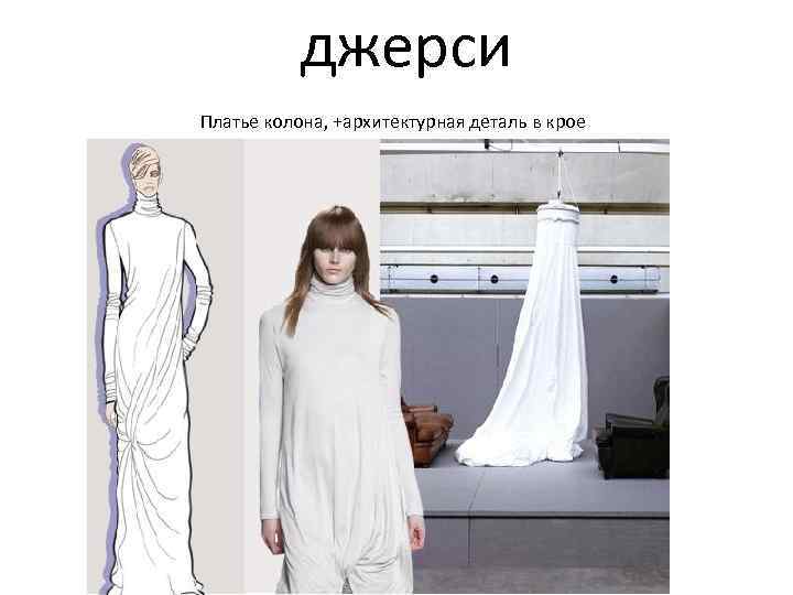 джерси Платье колона, +архитектурная деталь в крое 