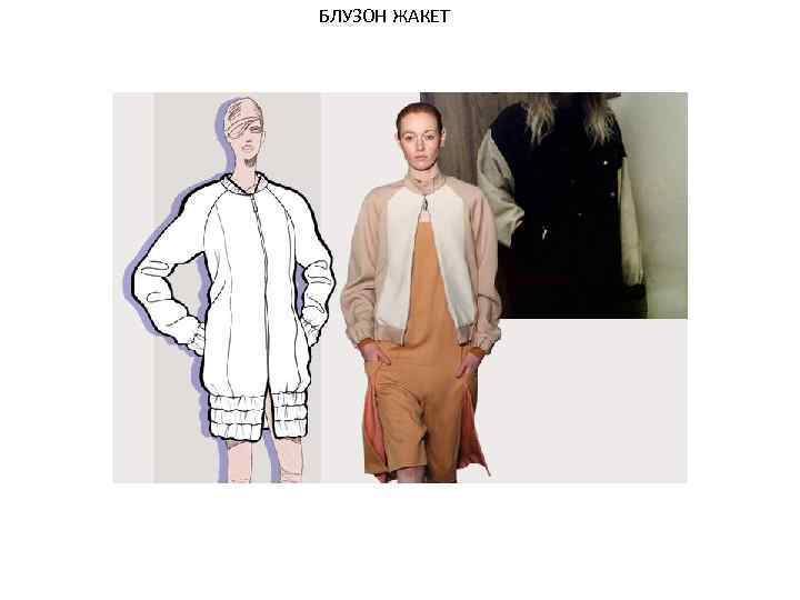 БЛУЗОН ЖАКЕТ 