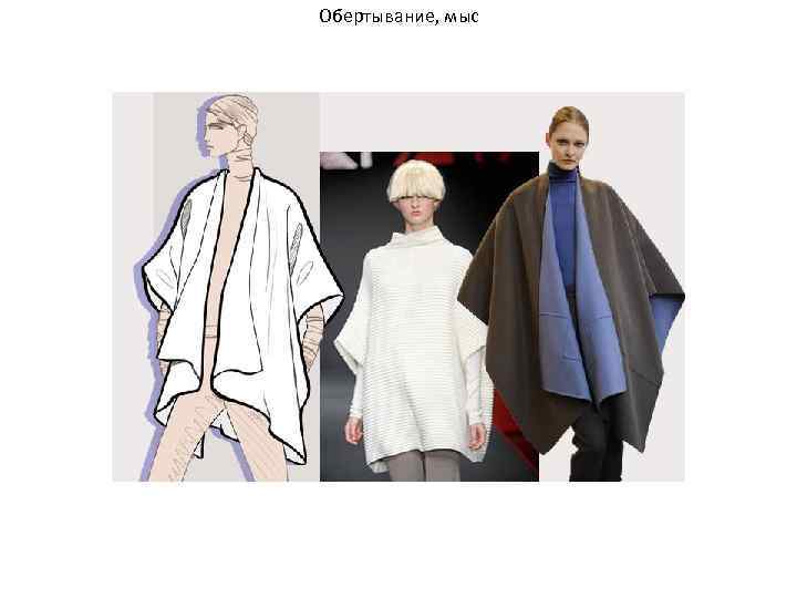 Обертывание, мыс 