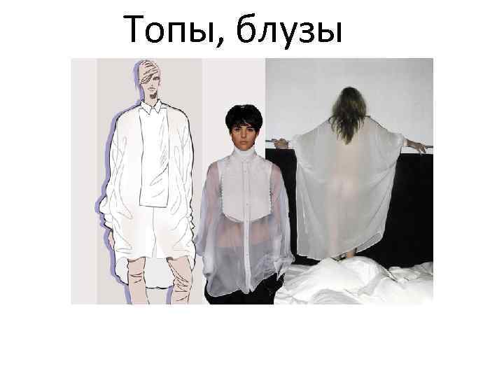 Топы, блузы 