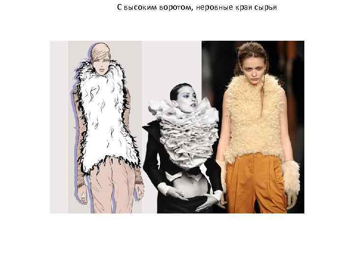 С высоким воротом, неровные края сырья 