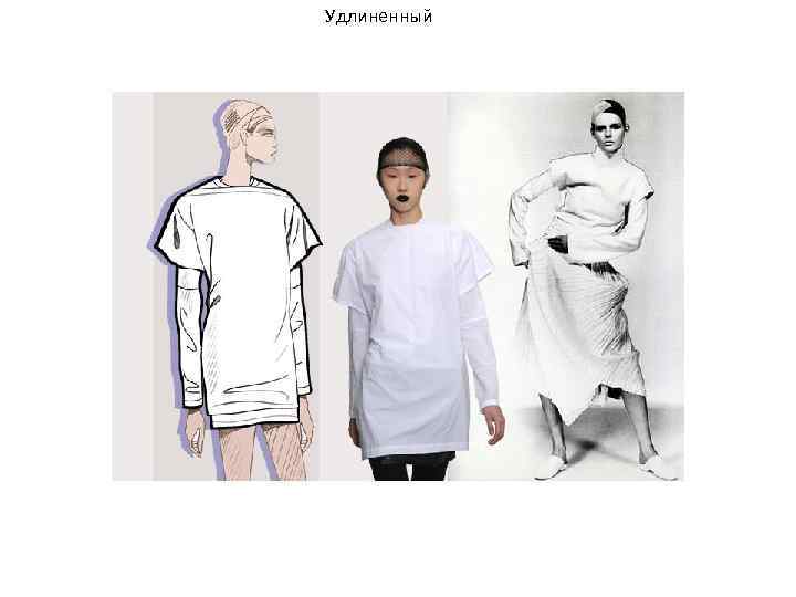 Удлиненный 