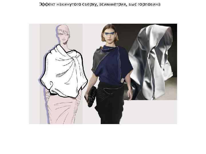 Эффект накинутого сверху, асимметрия, выс горловина 