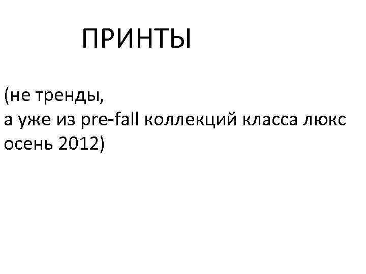 ПРИНТЫ (не тренды, а уже из pre-fall коллекций класса люкс осень 2012) 