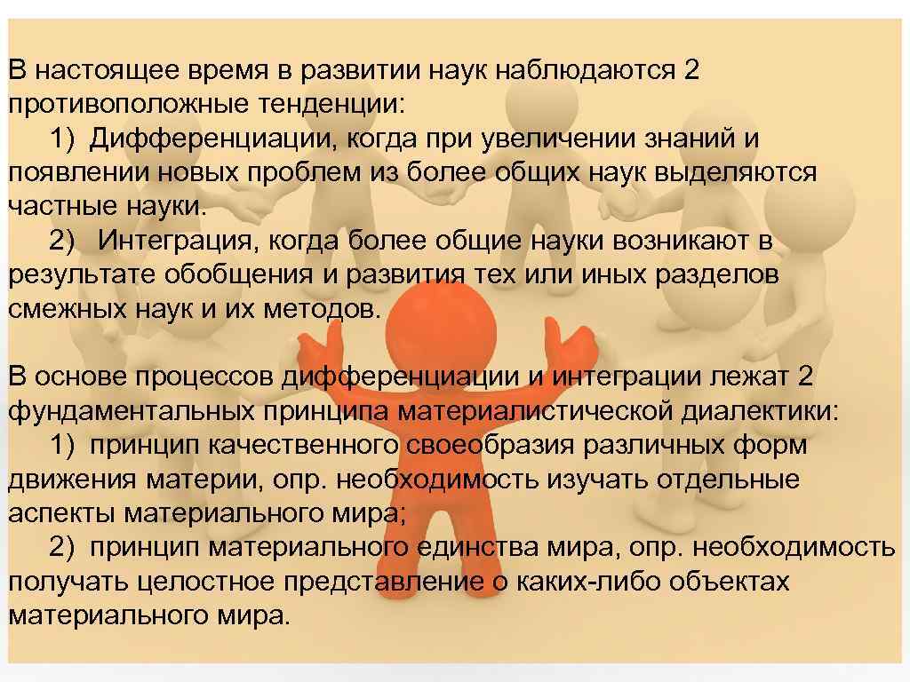В настоящее время в развитии наук наблюдаются 2 противоположные тенденции: 1) Дифференциации, когда при