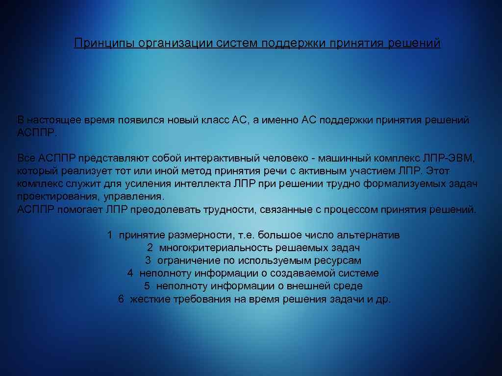 Принципы организации систем поддержки принятия решений В настоящее время появился новый класс АС, а
