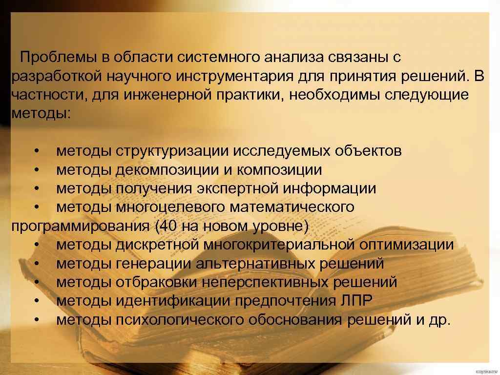 Проблемы в области системного анализа связаны с разработкой научного инструментария для принятия решений.