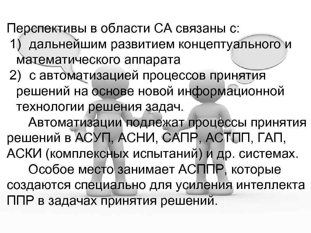 Перспективы в области СА связаны с: 1) дальнейшим развитием концептуального и математического аппарата 2)