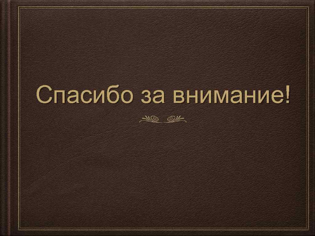 Спасибо за внимание! 