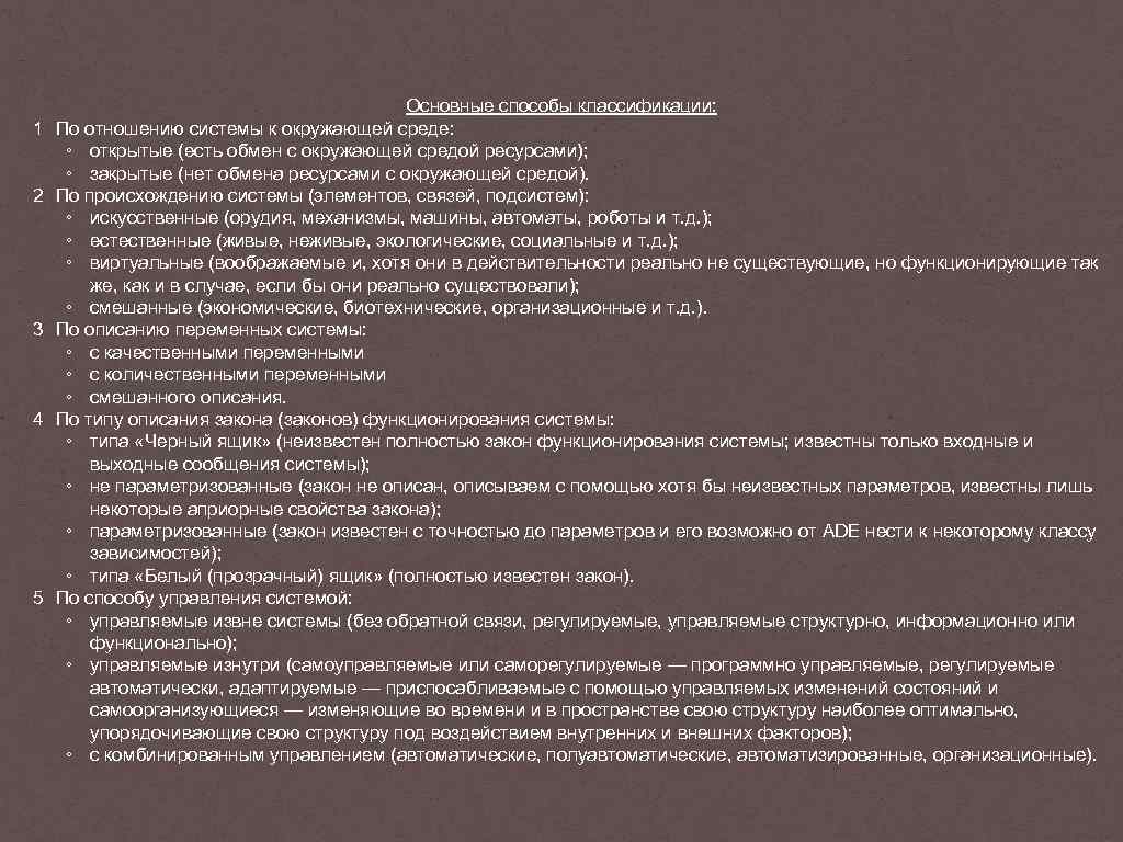  1 2 3 4 5 Основные способы классификации: По отношению системы к окружающей