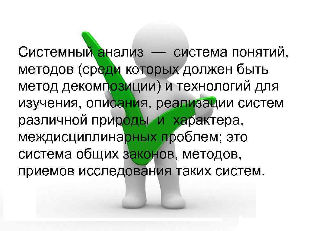 Системный анализ — система понятий, методов (среди которых должен быть метод декомпозиции) и технологий