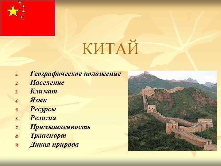КИТАЙ 1. 2. 3. 4. 5. 6. 7. 8. 9. Географическое положение Население Климат