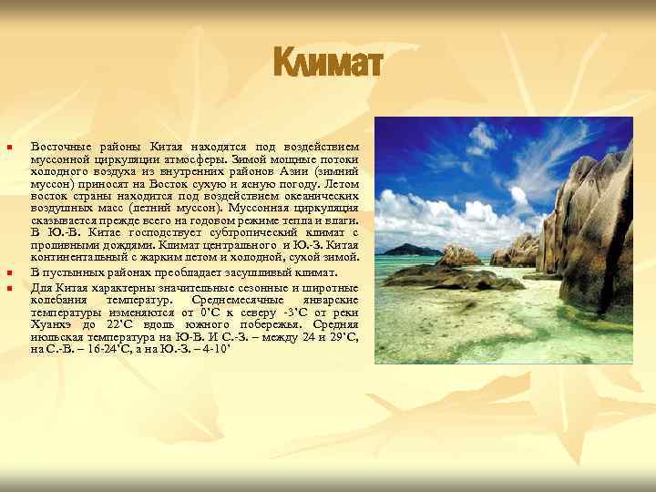 Климат n n n Восточные районы Китая находятся под воздействием муссонной циркуляции атмосферы. Зимой