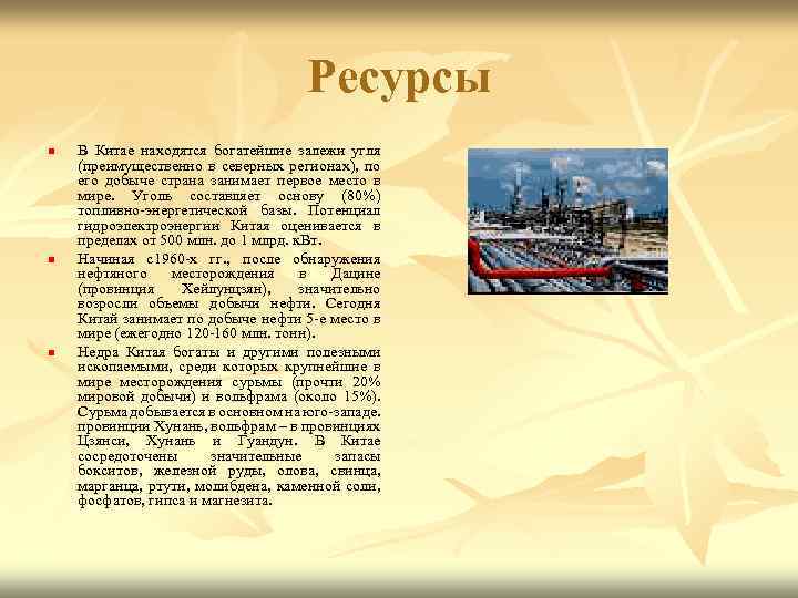 Ресурсы n n n В Китае находятся богатейшие залежи угля (преимущественно в северных регионах),