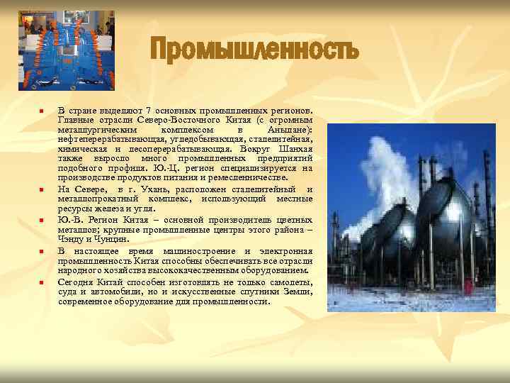 Промышленность n n n В стране выделяют 7 основных промышленных регионов. Главные отрасли Северо-Восточного