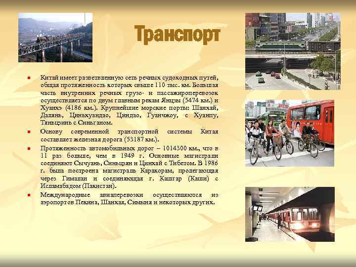 Транспорт n n Китай имеет разветвленную сеть речных судоходных путей, общая протяженность которых свыше