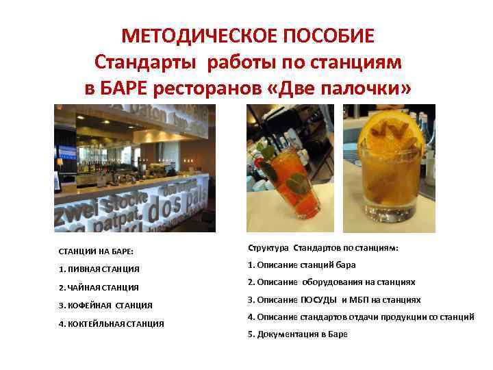 МЕТОДИЧЕСКОЕ ПОСОБИЕ Стандарты работы по станциям в БАРЕ ресторанов «Две палочки» СТАНЦИИ НА БАРЕ: