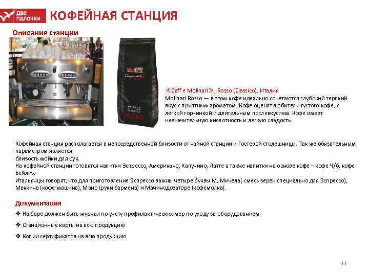 КОФЕЙНАЯ СТАНЦИЯ Описание станции ≪Caff e Molinari≫, Rosso (Classico), Италия Molinari Rosso — в