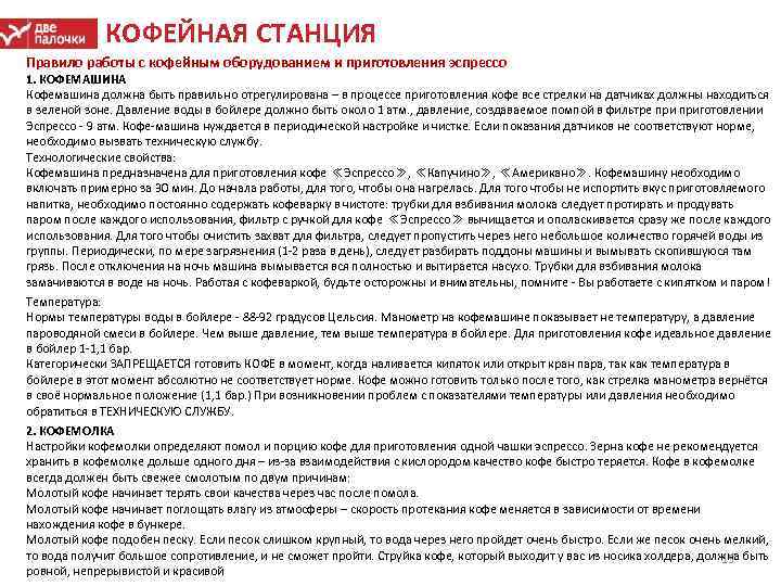 КОФЕЙНАЯ СТАНЦИЯ Правило работы с кофейным оборудованием и приготовления эспрессо 1. КОФЕМАШИНА Кофемашина должна