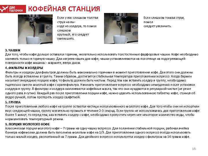 КОФЕЙНАЯ СТАНЦИЯ Если у вас слишком толстая струя на вы ходе из холдера, то