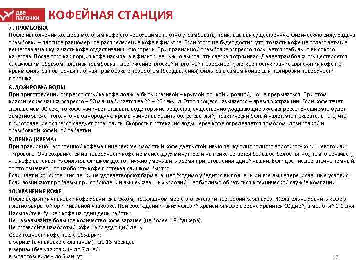 КОФЕЙНАЯ СТАНЦИЯ 7. ТРАМБОВКА После наполнения холдера молотым кофе его необходимо плотно утрамбовать, прикладывая