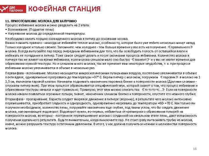 КОФЕЙНАЯ СТАНЦИЯ 11. ПРИГОТОВЛЕНИЕ МОЛОКА ДЛЯ КАПУЧИНО Процесс взбивание молока можно разделить на 2