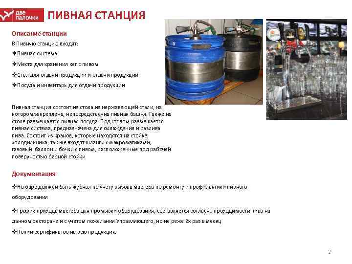 ПИВНАЯ СТАНЦИЯ Описание станции В Пивную станцию входят: v. Пивная система v. Места для