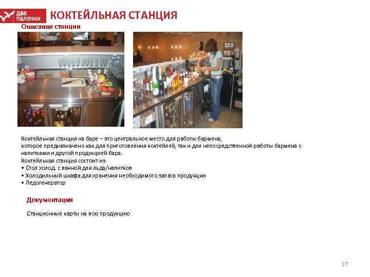 КОКТЕЙЛЬНАЯ СТАНЦИЯ Описание станции Коктейльная станция на баре – это центральное место для работы