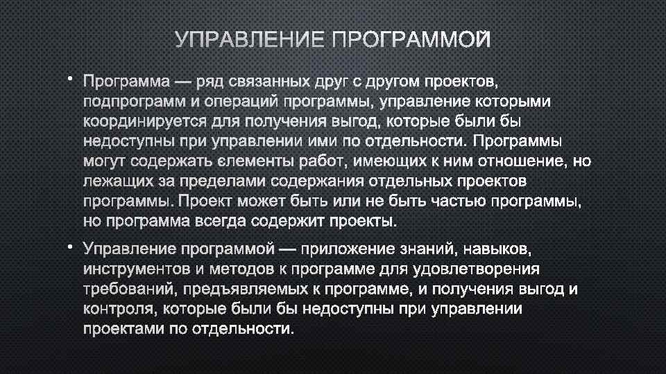 УПРАВЛЕНИЕ ПРОГРАММОЙ • ПРОГРАММА — РЯД СВЯЗАННЫХ ДРУГ С ДРУГОМ ПРОЕКТОВ, ПОДПРОГРАММ И ОПЕРАЦИЙ