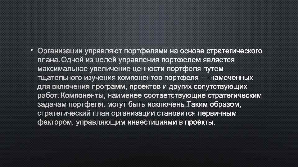  • ОРГАНИЗАЦИИ УПРАВЛЯЮТ ПОРТФЕЛЯМИ НА ОСНОВЕ СТРАТЕГИЧЕСКОГО ПЛАНА. ОДНОЙ ИЗ ЦЕЛЕЙ УПРАВЛЕНИЯ ПОРТФЕЛЕМ