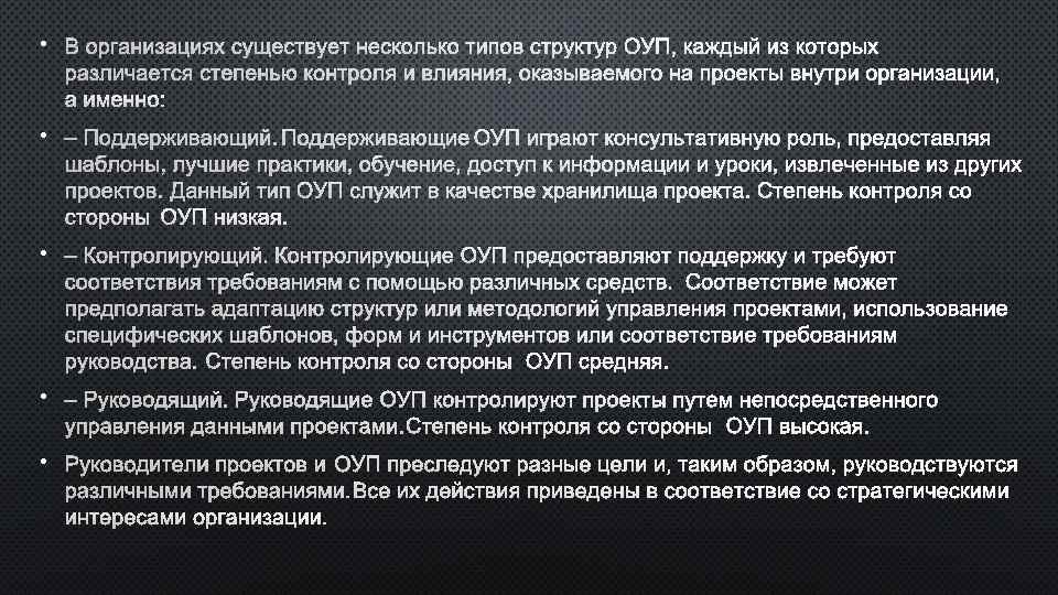  • В ОРГАНИЗАЦИЯХ СУЩЕСТВУЕТ НЕСКОЛЬКО ТИПОВ СТРУКТУР ОУП, КАЖДЫЙ ИЗ КОТОРЫХ РАЗЛИЧАЕТСЯ СТЕПЕНЬЮ