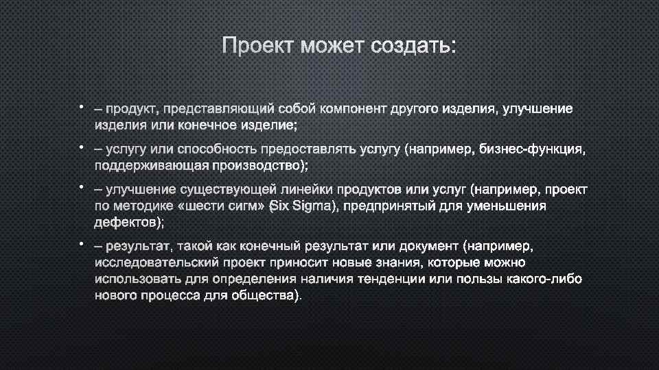 ПРОЕКТ МОЖЕТ СОЗДАТЬ: • – ПРОДУКТ, ПРЕДСТАВЛЯЮЩИЙ СОБОЙ КОМПОНЕНТ ДРУГОГО ИЗДЕЛИЯ, УЛУЧШЕНИЕ ИЗДЕЛИЯ ИЛИ