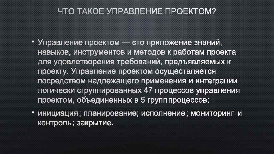 ЧТО ТАКОЕ УПРАВЛЕНИЕ ПРОЕКТОМ? • УПРАВЛЕНИЕ ПРОЕКТОМ — ЭТО ПРИЛОЖЕНИЕ ЗНАНИЙ, НАВЫКОВ, ИНСТРУМЕНТОВ И