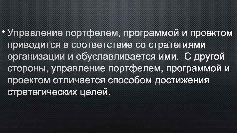  • УПРАВЛЕНИЕ ПОРТФЕЛЕМ, ПРОГРАММОЙ И ПРОЕКТОМ ПРИВОДИТСЯ В СООТВЕТСТВИЕ СО СТРАТЕГИЯМИ ОРГАНИЗАЦИИ И