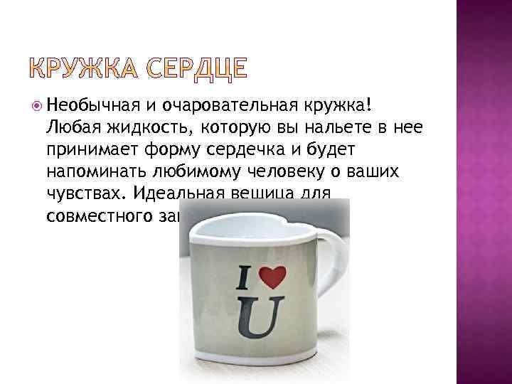  Необычная и очаровательная кружка! Любая жидкость, которую вы нальете в нее принимает форму