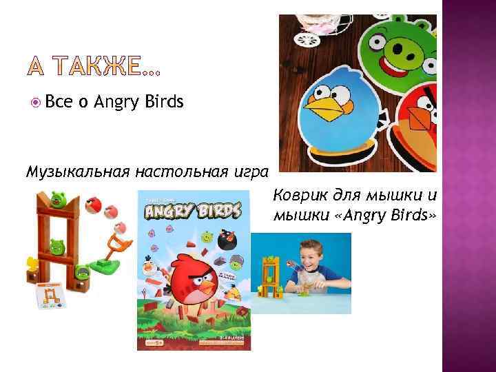  Все о Angry Birds Музыкальная настольная игра Коврик для мышки и мышки «Angry