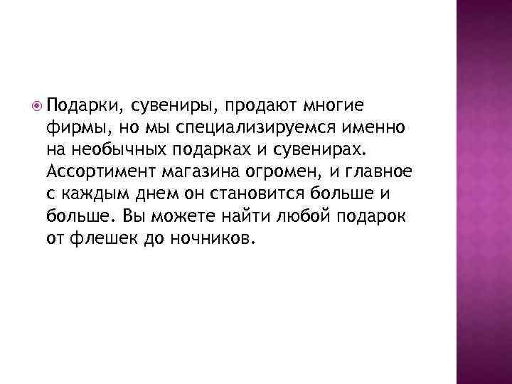 Подарки, сувениры, продают многие фирмы, но мы специализируемся именно на необычных подарках и